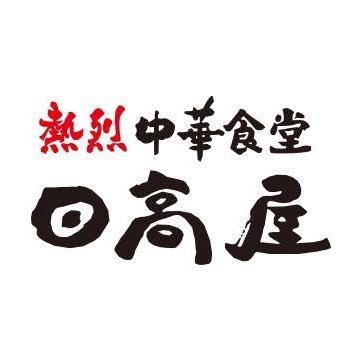 日高屋