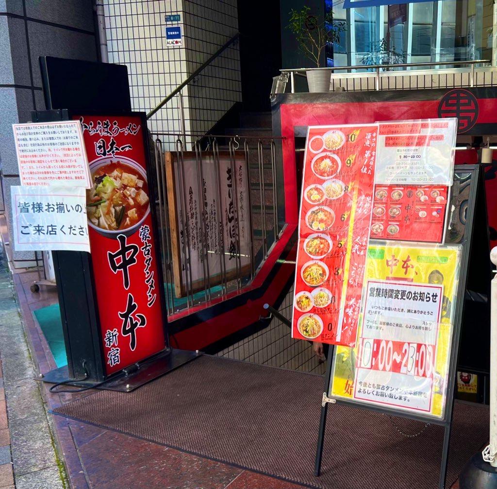 蒙古タンメン 中本 新宿